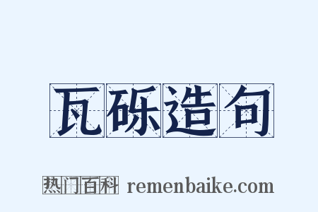 瓦砾造句是什么意思的图片